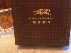 -麒茗餐厅·粤菜·宴会厅·海鲜(锦绣路店)