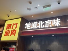 -侃爷南门铜锅涮肉