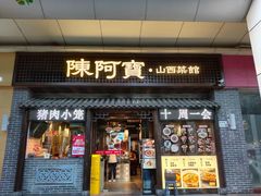 -陈阿宝·山西菜馆