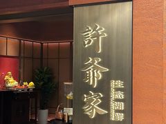 -许爷家·生态湖鲜(徐汇日月光店)