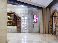 门面-闫府私房菜(经四路万达店)