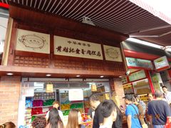 -黄胜记鼓浪屿肉松店(龙头路店)