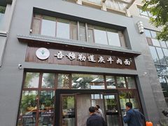 -吾穆勒蓬灰牛肉面·清真(北滨河中路店)