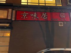 -京味居(南菜园店)