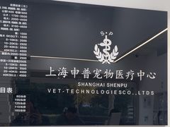 -申普宠物医院·眼科·心内科·影像科(普陀分院)