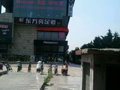 -东方亮足道(中国红街店)