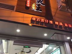 门面-万煲旺·香港老传承煲仔饭·猪杂汤(客村店)