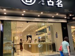 门面-古茗(下城香积寺路店)