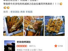 -老徐烧烤涮肚(交道口店)