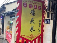 -葑门横街