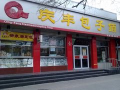 门面-庆丰包子铺(西单店)