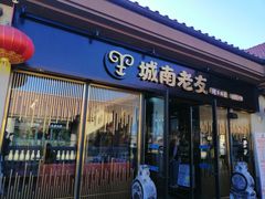 门面-城南老友羊蝎子火锅(花乡奥莱店)