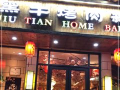 门面-九田家黑牛烤肉料理(华侨城店)