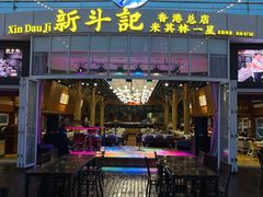 门面-新斗记·新派老粤菜(海上世界店)