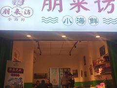 门面-全渔村小海鲜