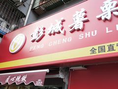 门面-彭城薯栗(富国街店)