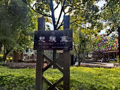 -云南民族村