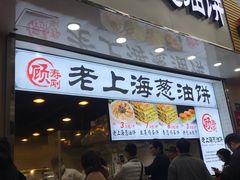 门面-老上海葱油饼(黄河路店)
