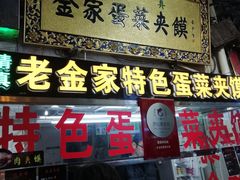 门面-老金家蛋菜夹馍(西安总店)