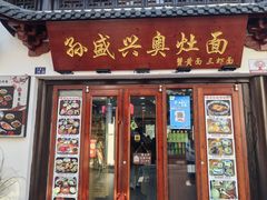 -孙盛兴奥灶面馆·蟹黄面·三虾面(山塘街总店)