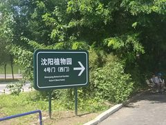 -沈阳植物园