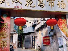 -武汉花鸟市场