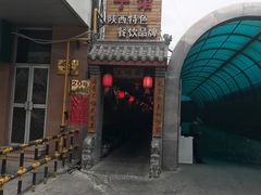 -窄巷子陕菜馆·地道陕西菜(粉巷店)