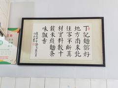 -丁记面馆(凤凰店)