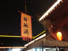 -摔碗酒(永兴坊店)