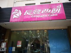 -长发西饼(相城店)