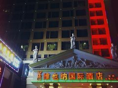 -维也纳国际酒店·上海虹桥火车站国家会展中心店