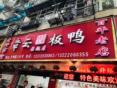 门面-章云板鸭(总店)