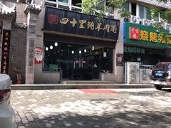 -顾四十里铺羊肉面(凤城六路店)