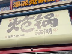 -涿派·炝锅鱼(涿州店)