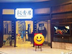 -飶香居(省博物馆店)