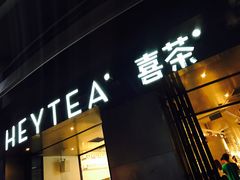 -喜茶(佛山顺德大良东乐路店)
