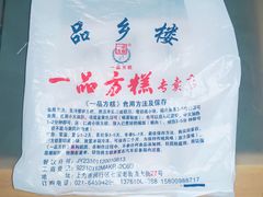 -一品方糕专卖店