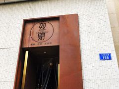 门面-江津如果餐厅(江津店)