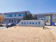 校门-大连外国语大学(旅顺校区)