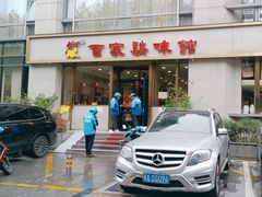 门面-百家鸡味馆(清泰店)
