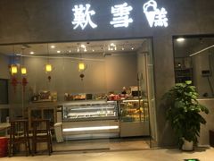 门面-歎雪糕低糖低脂Gelato冰淇淋