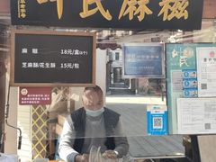 门面-叶氏麻糍(鼓浪屿店)