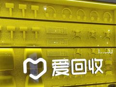 -爱回收(宝山万达店)