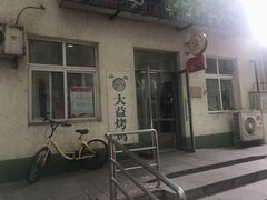 -大益烤鸡