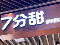 门面-7分甜(苏州中心店)