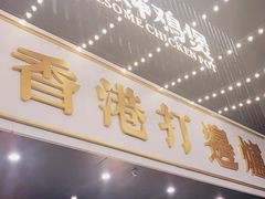 门面-禄婶鸡煲·打边炉
