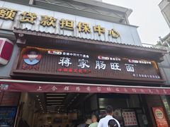 -蒋家肠旺面馆老店(合群路店)