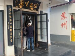 -哑巴生煎(临顿路店)