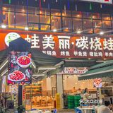 青椒🫑紫苏牛蛙锅yyds 在流塘看到这家新开的大排档