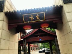 门面-卫鼎轩·家宴(水上公园店)